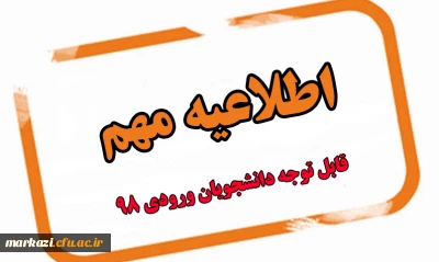 اطلاعیه مهم

قابل توجه دانشجویان ورودی 98