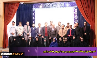 کسب رتبه اول تیم مناظره دانشجویی پردیس زینب کبری(س) استان مرکزی