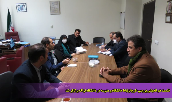 نشست هم اندیشی بررسی طرح ارتباط دانشگاه و مدرسه در دانشگاه اراک برگزار شد 2