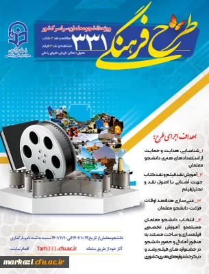 آغاز ثبت نام طرح فرهنگی 331 ویژه دانشجو معلمان سراسر کشور
