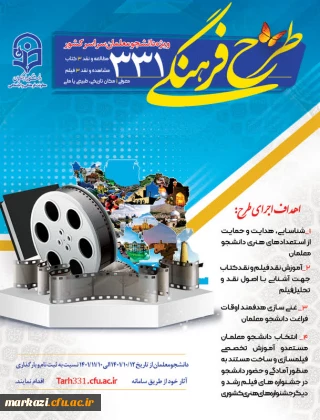 آغاز ثبت نام طرح فرهنگی 331 ویژه دانشجو معلمان سراسر کشور
