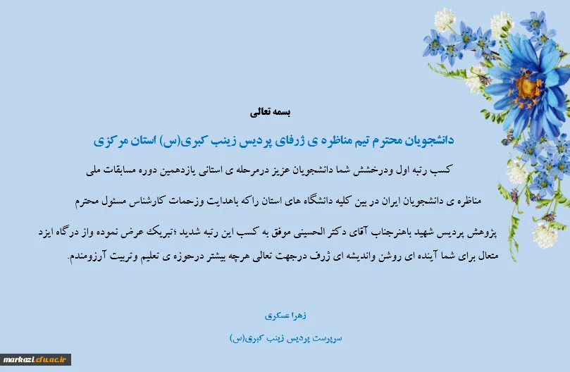 پیام تبریک رئیس پردیس زینب کبری