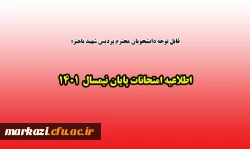 اطلاعیه امتحانات پایان نیمسال  1401 2