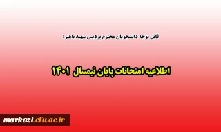 قابل توجه دانشجویان محترم پردیس شهید باهنر:

اطلاعیه امتحانات پایان نیمسال  1401