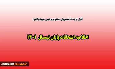 قابل توجه دانشجویان محترم پردیس شهید باهنر:

اطلاعیه امتحانات پایان نیمسال  1401