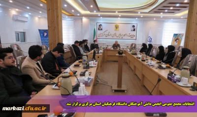 انتخابات مجمع عمومی انجمن دانش آموختگان دانشگاه فرهنگیان استان مرکزی برگزار شد