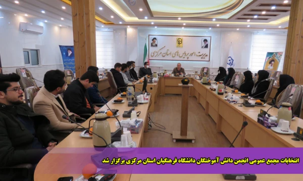 انتخابات مجمع عمومی انجمن دانش آموختگان دانشگاه فرهنگیان استان مرکزی برگزار شد 2