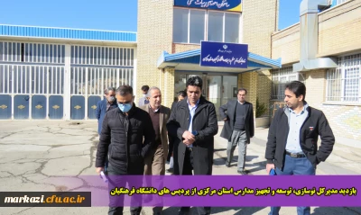 بازدید مدیرکل نوسازی، توسعه و تجهیز مدارس استان مرکزی از پردیس های دانشگاه فرهنگیان