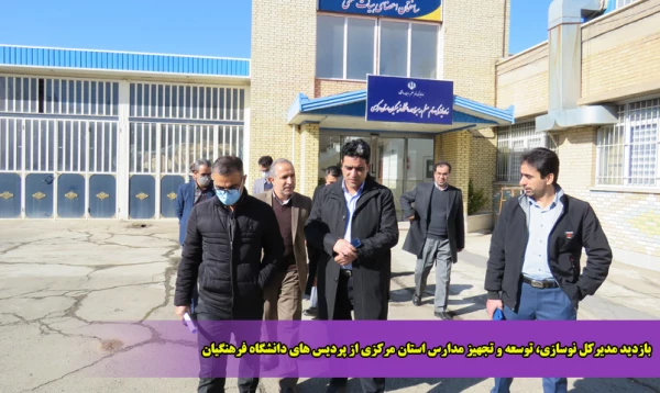 بازدید مدیرکل نوسازی، توسعه و تجهیز مدارس استان مرکزی از پردیس های دانشگاه فرهنگیان 2