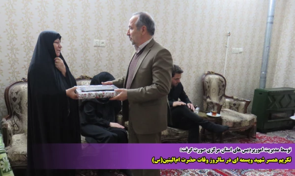 تکریم همسر شهید ویسمه ای در سالروز وفات حضرت ام البنین(س) 2