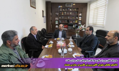 مدیرکل کانون پرورش فکری کودکان و نوجوانان استان مرکزی گفت:

دانشجو معلمان سفیران کانون پرورش فکری در مدارس هستند