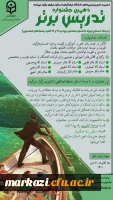 دهمین جشنواره تدریس برتر (مرحله استانی)  2