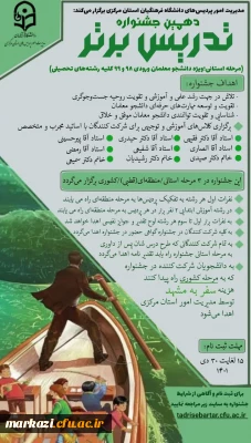 مدیریت امور پردیس های استان مرکزی برگزار می کند:

دهمین جشنواره تدریس برتر (مرحله استانی) 