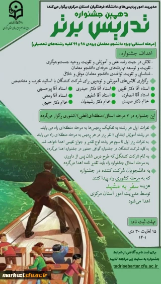 مدیریت امور پردیس های استان مرکزی برگزار می کند:

دهمین جشنواره تدریس برتر (مرحله استانی) 