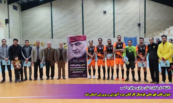 عنوان نائب قهرمانی فوتسال کارکنان مرد آموزش و پرورش استان شد 2