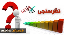 فرم نظرسنجی کیفیت فرایند برگزاری امتحانات پایان نیمسال تحصیلی از منظر دانشجویان 1401 2