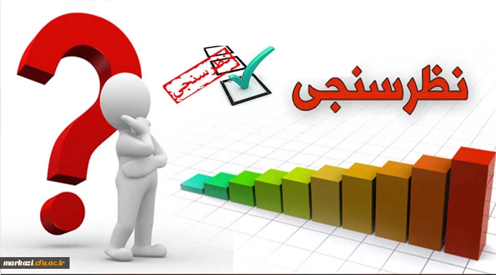 فرم نظرسنجی کیفیت فرایند برگزاری امتحانات پایان نیمسال تحصیلی از منظر دانشجویان 1401 2