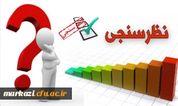 فرم نظرسنجی کیفیت فرایند برگزاری امتحانات پایان نیمسال تحصیلی از منظر دانشجویان 1401 2