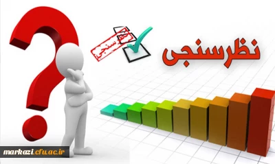 فرم نظرسنجی کیفیت فرایند برگزاری امتحانات پایان نیمسال تحصیلی از منظر دانشجویان 1401