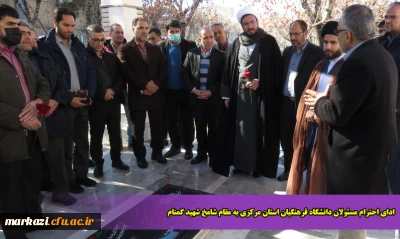 ادای احترام مسئولان دانشگاه فرهنگیان استان مرکزی به مقام شامخ شهید گمنام