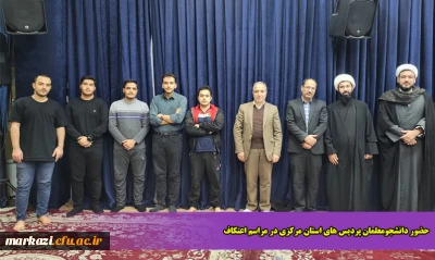 حضور دانشجومعلمان پردیس های استان مرکزی در مراسم اعتکاف 
