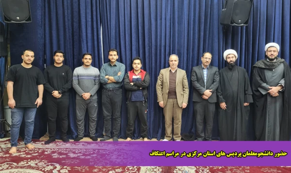 حضور دانشجومعلمان پردیس های استان مرکزی در مراسم اعتکاف  2