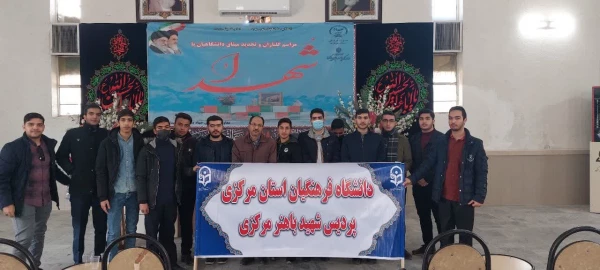 تجدید میثاق دانشگاهیان دانشگاه فرهنگیان استان مرکزی با شهدا به مناسبت دهه مبارک فجر 3