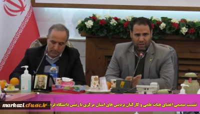 نشست صمیمی اعضای هیات علمی و کارکنان پردیس های استان مرکزی با رئیس دانشگاه فرهنگیان کشور