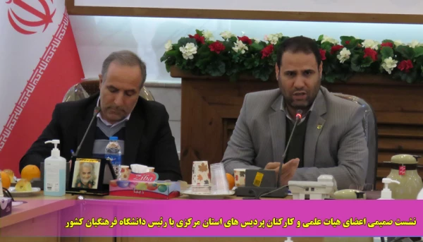 نشست صمیمی اعضای هیات علمی و کارکنان پردیس های استان مرکزی با رئیس دانشگاه فرهنگیان کشور 2