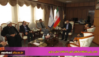 دیدار رئیس دانشگاه فرهنگیان کشور با استاندار استان مرکزی