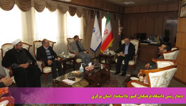 دیدار رئیس دانشگاه فرهنگیان کشور با استاندار استان مرکزی 2