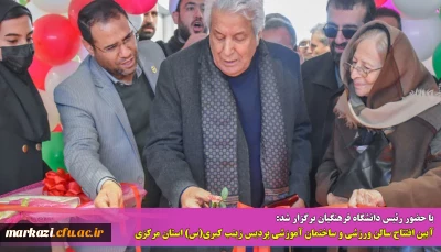 با حضور رئیس دانشگاه فرهنگیان برگزار شد:

آیین افتتاح سالن ورزشی و ساختمان آموزشی پردیس زینب کبری(س) استان مرکزی