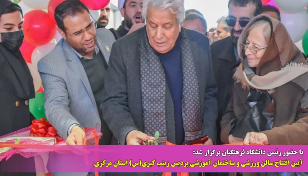 آیین افتتاح سالن ورزشی و ساختمان آموزشی پردیس زینب کبری(س) استان مرکزی 2