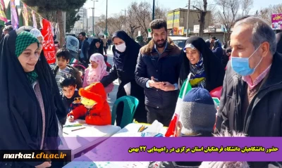 حضور دانشگاهیان دانشگاه فرهنگیان استان مرکزی در راهپیمایی 22 بهمن