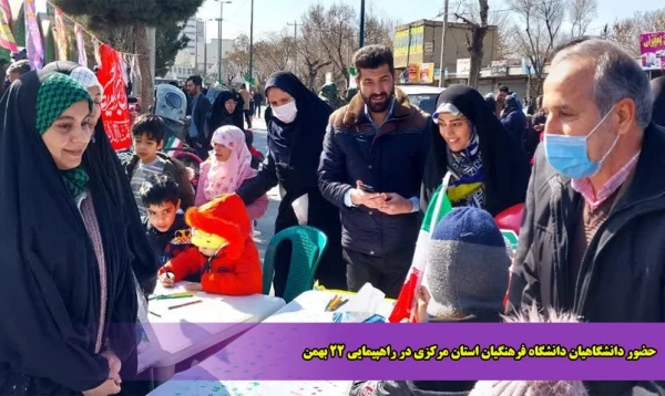 حضور دانشگاهیان دانشگاه فرهنگیان استان مرکزی در راهپیمایی 22 بهمن 2