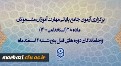 برگزاری آزمون جامع پایانی مهارت آموزان مشمولان ماده 28 (استخدامی1400) و جاماندگان دوره های قبل پنج شنبه 4 اسفندماه
 2