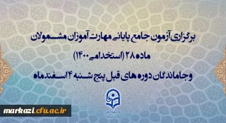برگزاری آزمون جامع پایانی مهارت آموزان مشمولان ماده 28 (استخدامی1400) و جاماندگان دوره های قبل پنج شنبه 4 اسفندماه
