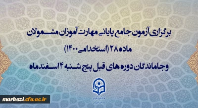 برگزاری آزمون جامع پایانی مهارت آموزان مشمولان ماده 28 (استخدامی1400) و جاماندگان دوره های قبل پنج شنبه 4 اسفندماه
