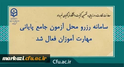 سامانه رزرو محل آزمون جامع پایانی مهارت آموزان فعال شد
 2