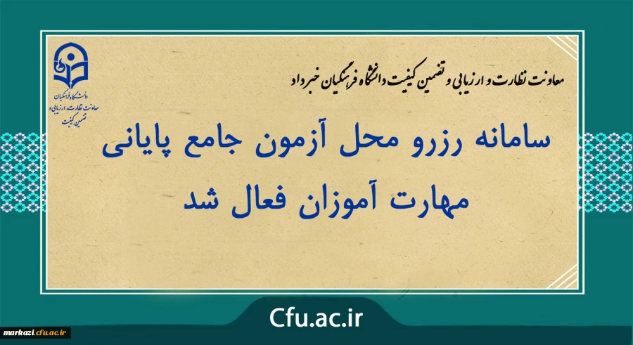 سامانه رزرو محل آزمون جامع پایانی مهارت آموزان فعال شد
 2