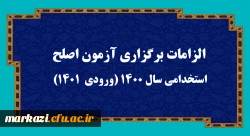 الزامات برگزاری آزمون اصلح استخدامی­ سال 1400 (ورودی­  1401)  
 2