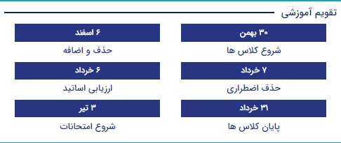 تقویم آموزشی