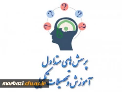 پرسش های متداول آموزشی