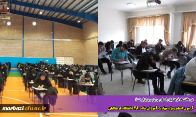 در دانشگاه فرهنگیان استان مرکزی برگزار شد:

آزمون اصلح ویژه مهارت آموزان ماده 28 دانشگاه فرهنگیان 