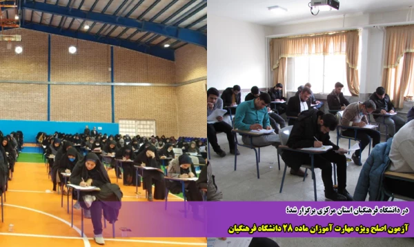 آزمون اصلح ویژه مهارت آموزان ماده 28 دانشگاه فرهنگیان  2