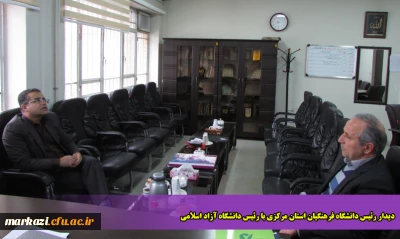 دیدار رئیس دانشگاه فرهنگیان استان مرکزی با رئیس دانشگاه آزاد اسلامی