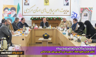 در شورای فرهنگی دانشگاه فرهنگیان استان مرکزی تصویب شد:

 تشکیل 