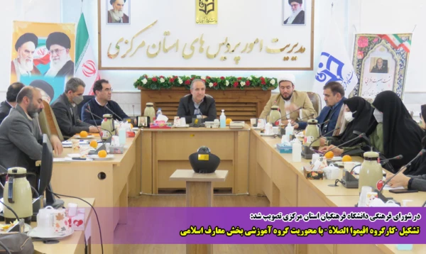  تشکیل "کارگروه اقیموا الصلاة " با محوریت گروه آموزشی بخش معارف اسلامی  2