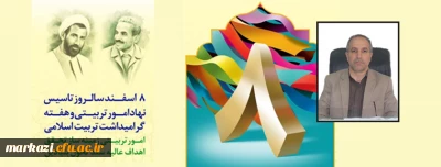 پیام تبریک سرپرست دانشگاه فرهنگیان استان مرکزی به مناسبت

سالروز تأسیس نهاد امور تربیتی و هفته تربیت اسلامی