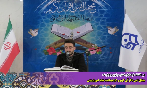 محفل انس با قرآن کریم و گرامیداشت هفته امورتربیتی 2